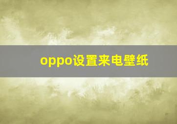 oppo设置来电壁纸