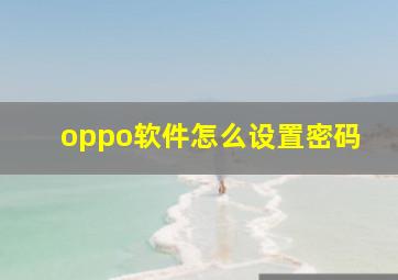 oppo软件怎么设置密码