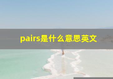 pairs是什么意思英文