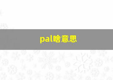 pal啥意思