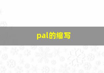 pal的缩写