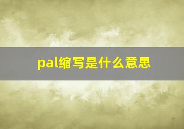 pal缩写是什么意思