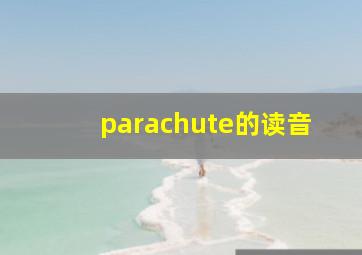 parachute的读音