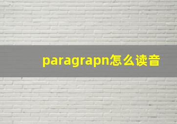 paragrapn怎么读音