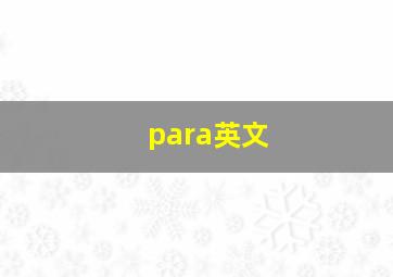 para英文