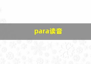 para读音