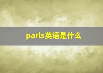 parls英语是什么