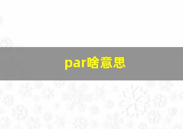 par啥意思