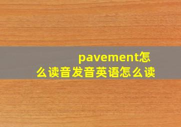 pavement怎么读音发音英语怎么读