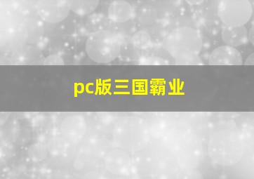 pc版三国霸业