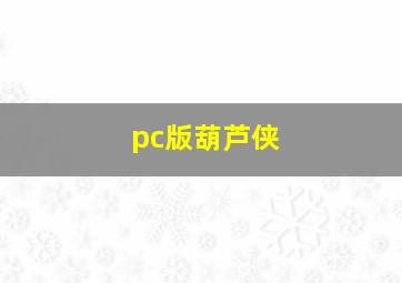 pc版葫芦侠