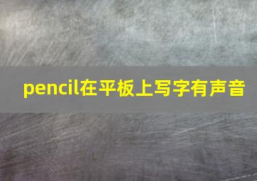 pencil在平板上写字有声音