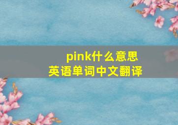 pink什么意思英语单词中文翻译