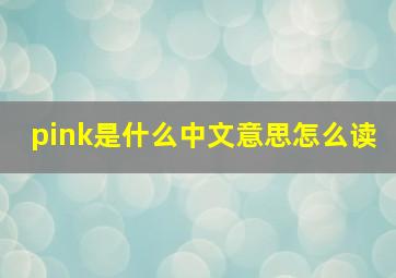 pink是什么中文意思怎么读