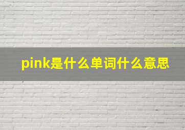 pink是什么单词什么意思