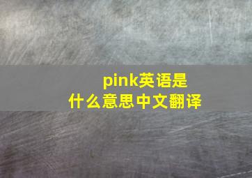 pink英语是什么意思中文翻译