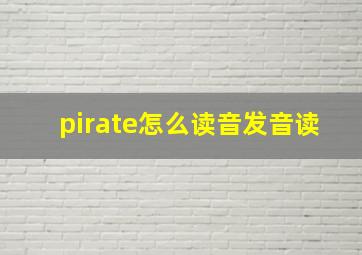 pirate怎么读音发音读