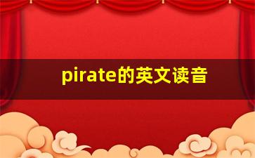 pirate的英文读音