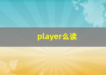 player么读