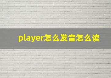 player怎么发音怎么读