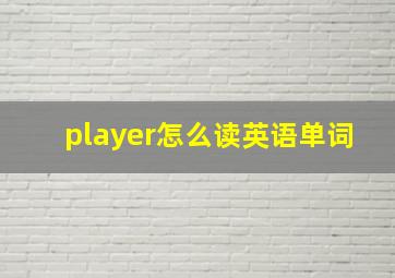 player怎么读英语单词