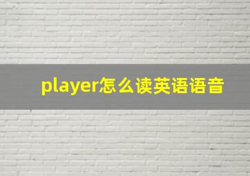 player怎么读英语语音