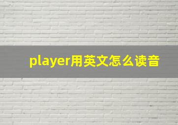 player用英文怎么读音