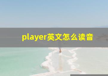 player英文怎么读音