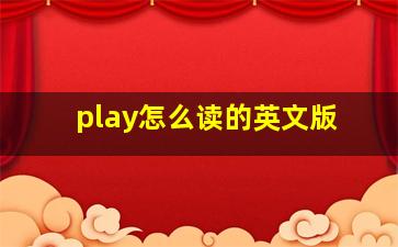 play怎么读的英文版