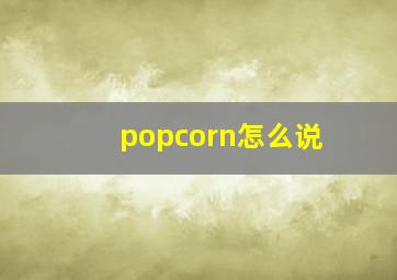 popcorn怎么说