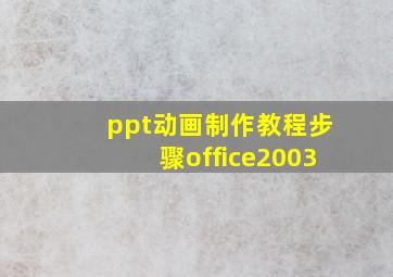 ppt动画制作教程步骤office2003