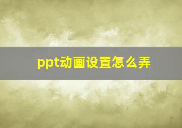 ppt动画设置怎么弄