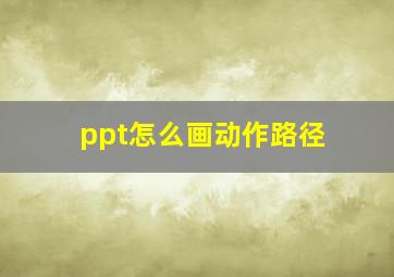 ppt怎么画动作路径