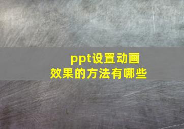 ppt设置动画效果的方法有哪些