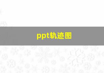 ppt轨迹图