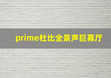 prime杜比全景声巨幕厅