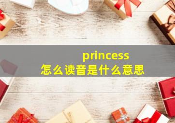 princess怎么读音是什么意思