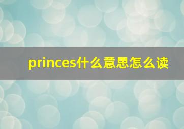 princes什么意思怎么读