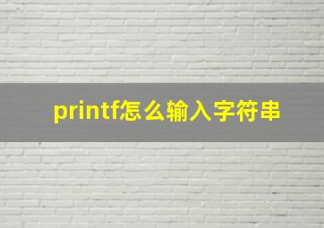 printf怎么输入字符串