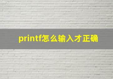 printf怎么输入才正确