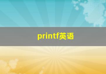 printf英语