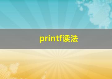 printf读法