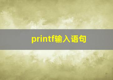 printf输入语句