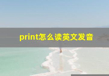 print怎么读英文发音