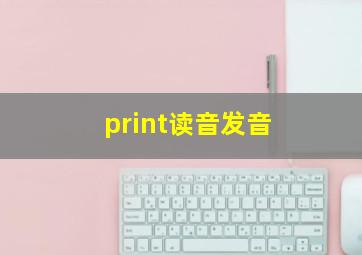 print读音发音