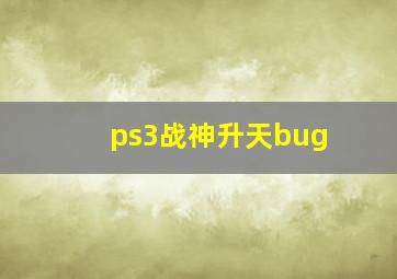 ps3战神升天bug