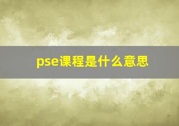 pse课程是什么意思