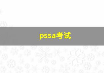 pssa考试