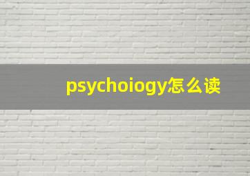 psychoiogy怎么读