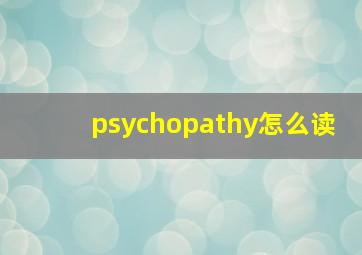 psychopathy怎么读